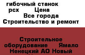 гибочный станок Jouanel рсх2040 › Цена ­ 70 000 - Все города Строительство и ремонт » Строительное оборудование   . Ямало-Ненецкий АО,Новый Уренгой г.